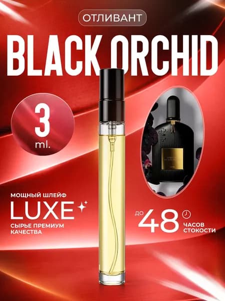 XOXO PARFUMER Наливная парфюмерия Black Orchid  Черная Орхидея  отливант духов 3 мл