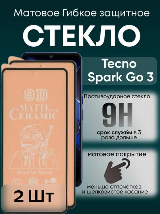 Защитное матовое гибкое стекло для Spark Go 3