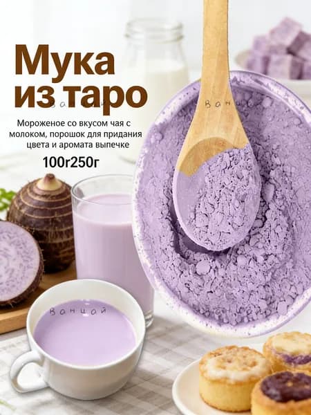 Натуральная мука таро