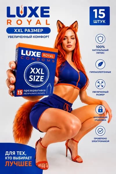 Презервативы LUXE ROYAL XXL Size увеличенного размера 15шт