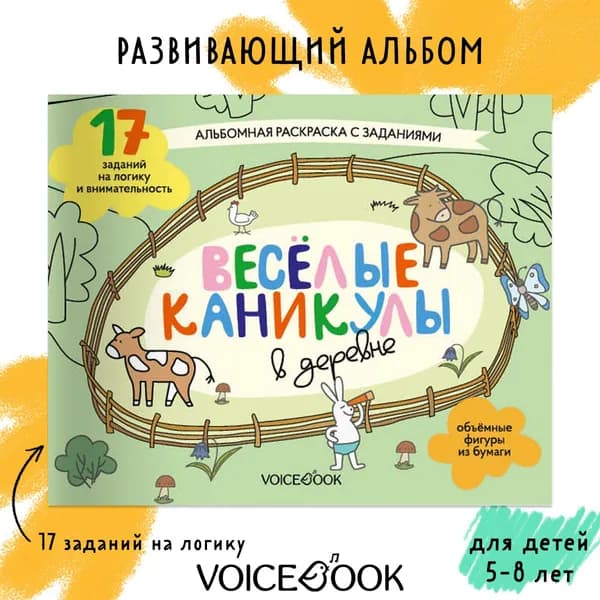 Развивающий альбом "Веселые каникулы в деревне"