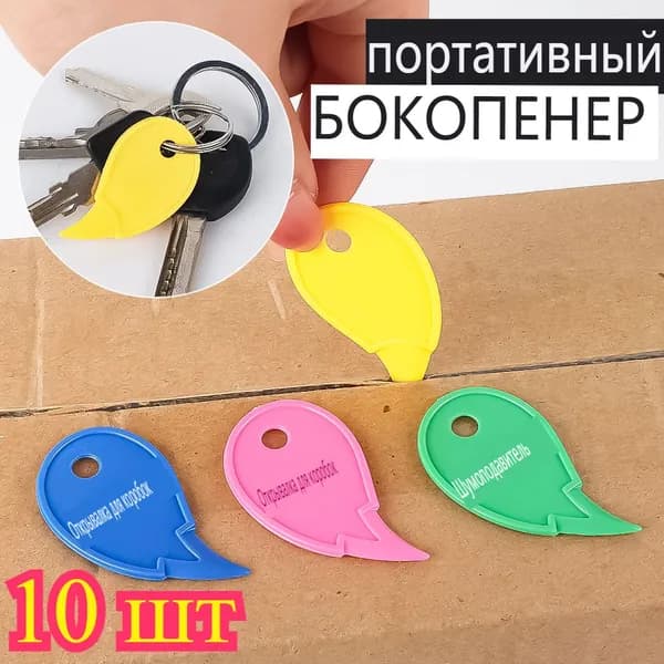 Маленький и удобный открывалка для коробок на ,5/10/20 шт