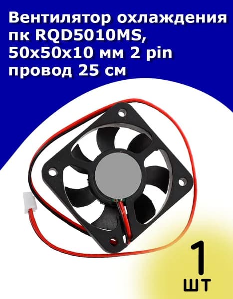 Вентилятор охлаждения пк RQD5010MS, 50x50x10 12V 2 pin провод 25 см