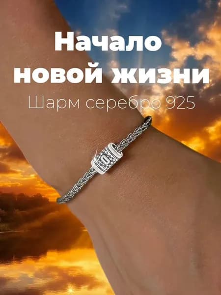 Шарм для браслета Цифра 0 из серебра 925 пробы, нумерология