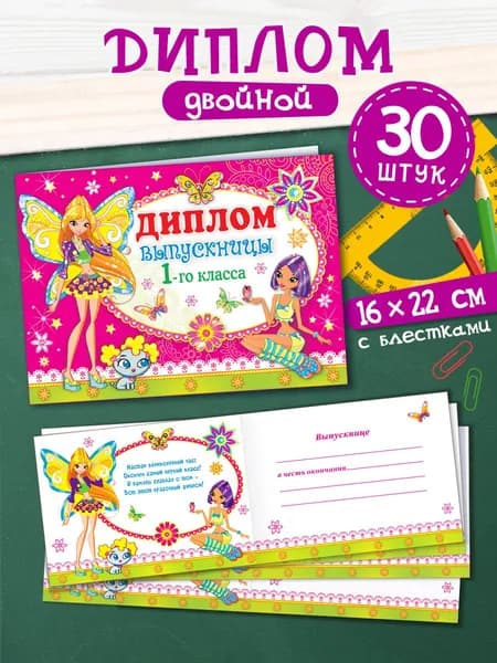Диплом выпускницы 1-го класса