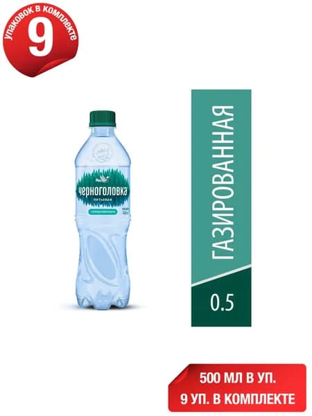 Вода минеральная Черноголовка газированная 500 мл, набор: 9 штук