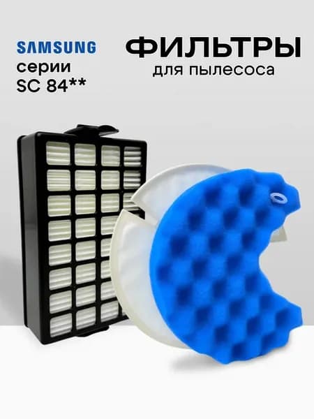 Kомплект фильтров для пылесоса SAMSUNG SC 84**