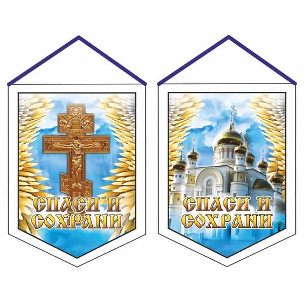 вымпел (ткань),75х100мм "Спаси и сохрани (храм+распятие)", двусторонний, Арт рэйсинг