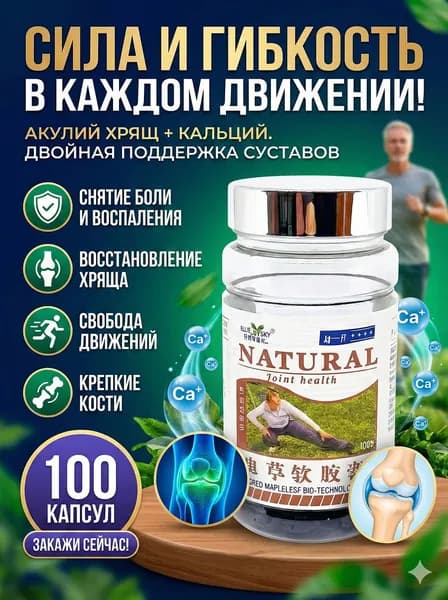 Комплекс витаминов, Акулий хрящ+кальций Натурал 100шт