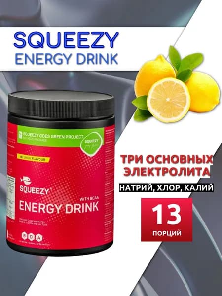 Изотоник с BCAA Energy Drink SQUEEZY 650 гр (Лимон)