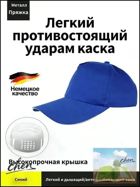 Защитная каска-бейсболка с амортизацией для производства и строительства