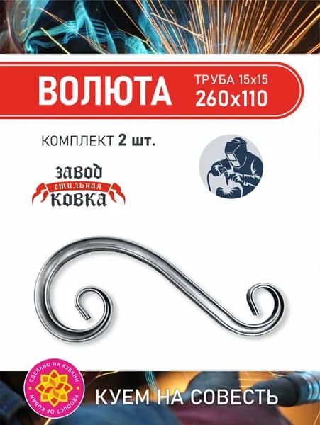 Кованый элемент вензель, завиток "Волюта" 260*110 (2 шт)