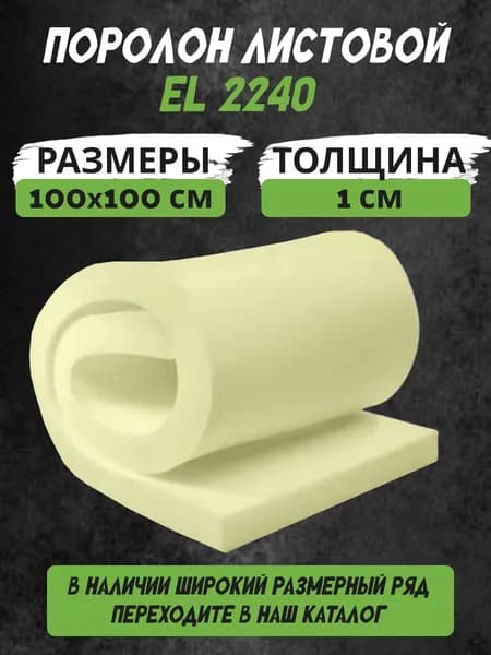Поролон листовой мебельный EL 2240 1х100х100