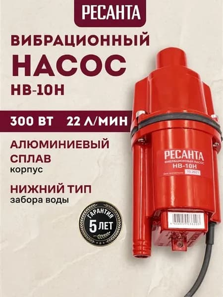 Насос вибрационный с нижним забором воды НВ-10Н