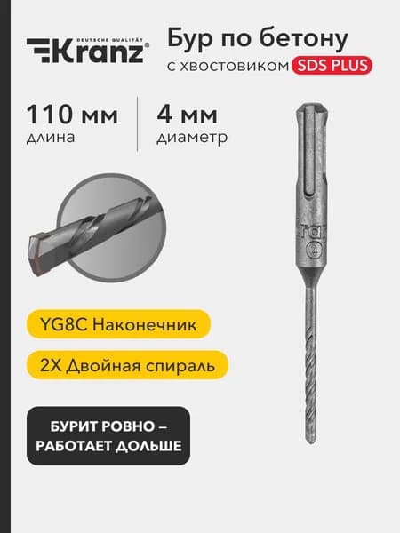 Бур по бетону KRANZ износостойкий 4x110 мм хвостовик SDS PLUS