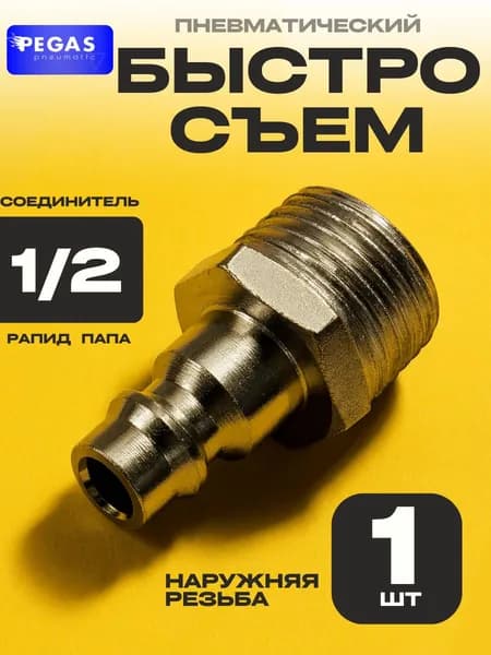 Штуцер быстросъемный 1 шт, рапид EURO папа наружная резьба M1/2