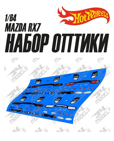 Набор декалей оптики для Hot Wheels Mazda RX-7