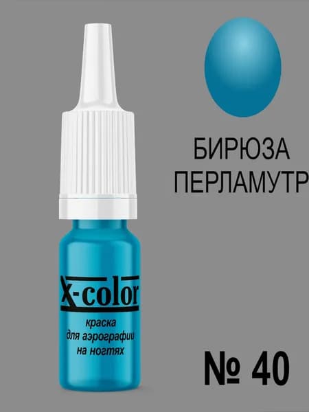 Краска для аэрографии X-Color Бирюзовый перламутр 6 мл