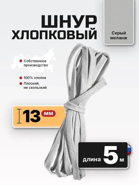 Шнур плоский хлопковый 10 мм 5 м