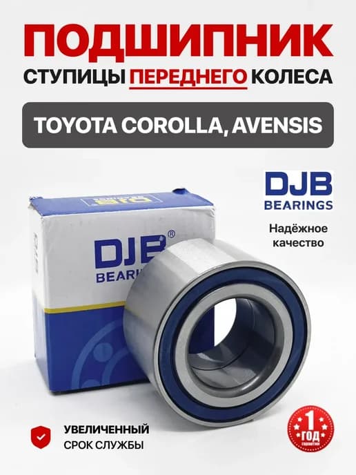 Подшипник ступицы передний для Тойота Королла Авенсис