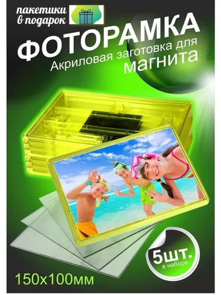 Магнитная фоторамка на ножке (5)/ подвесная, акриловая заготовка на магните 163х113 мм для фото 15х10 см