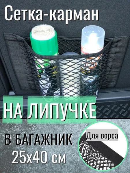 Сетка-карман на липучке в багажник, органайзер для автомобиля. 40х25 см.