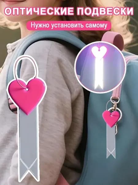 Светоотражающий брелок ленточное сердце