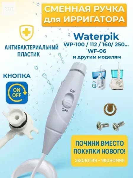 Ручка насадка со шлангом для стационарного ирригатора (полный комплект) с кнопкой включения