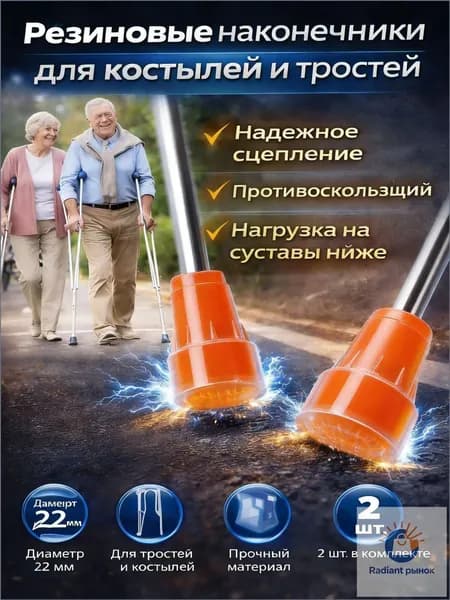 Наконечник резиновый для костылей комплект 2 шт, насадка для ходунков, на трость опорную, Накостыльник, 22 мм