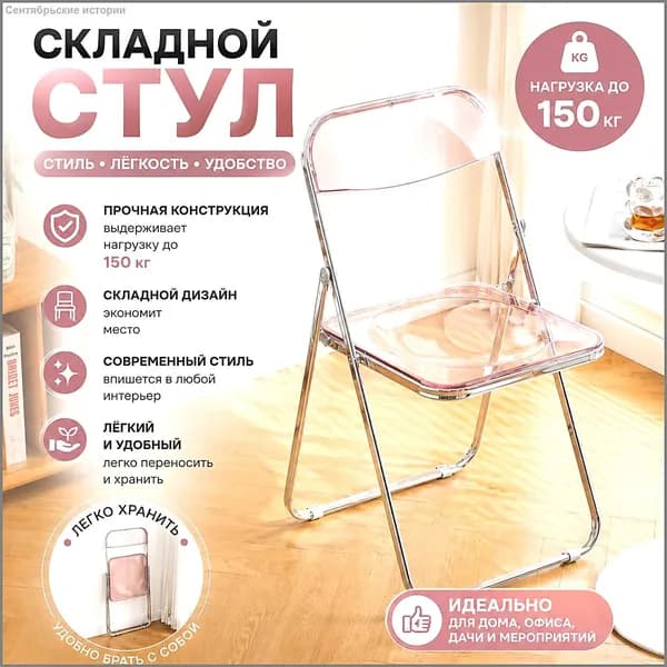Складной стул, 1 шт.