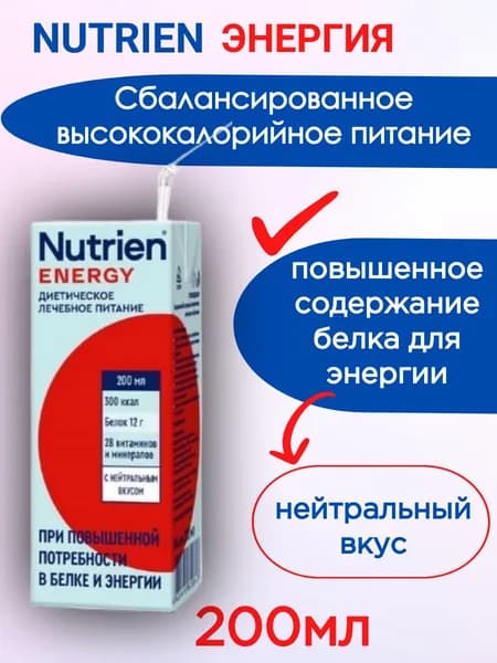 НУТРИЭН ЭНЕРГИЯ с нейтральным вкусом 200мл, 1шт