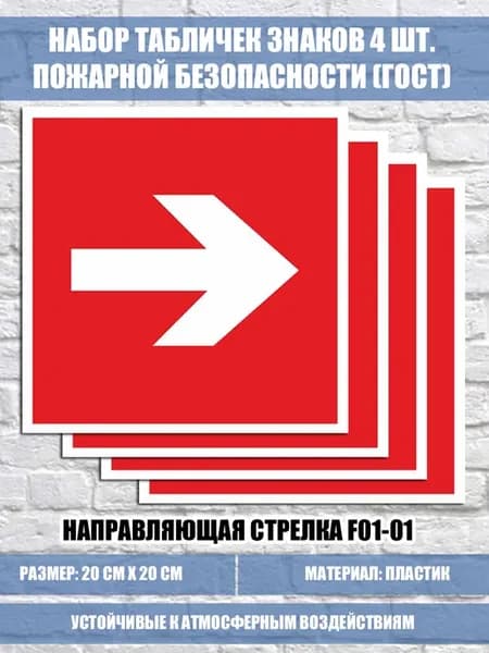Набор (4 шт.) табличек Направляющая стрелка F01-01