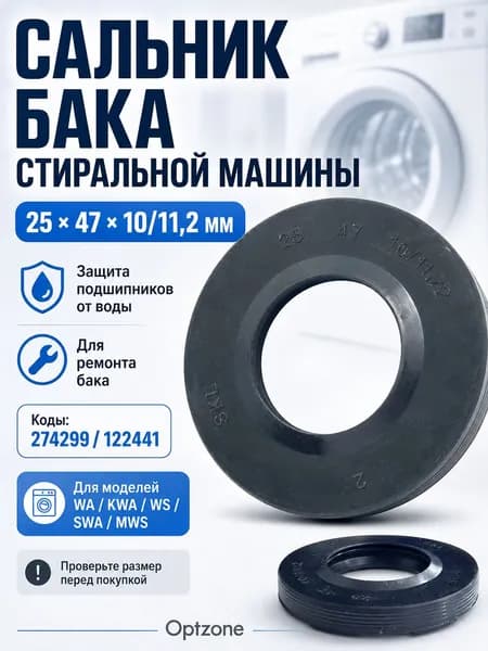 Сальник бака 25x47x10/11,2 для стиральной машины 274299, 122441