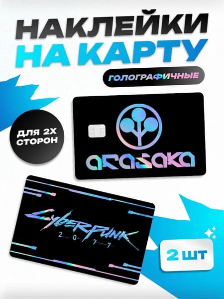 Наклейка на карту банковскую арасака киберпанк 2077