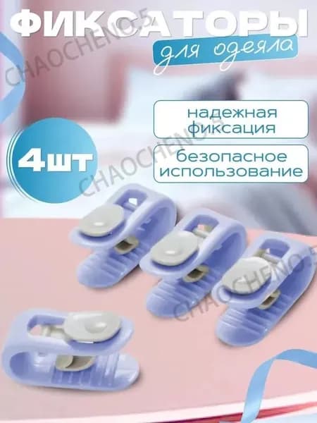 Фиксаторы для одеяла и простыни/ Клипсы зажимы для пододеяльника и простыни/ Держатели для постельного белья, покрывала и штор, 4 шт