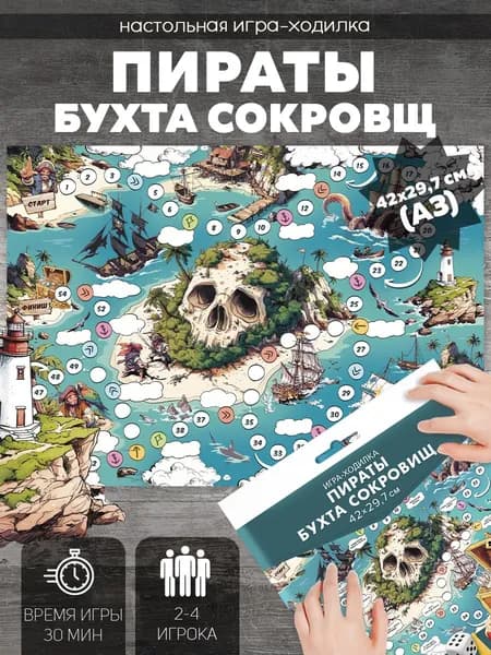 Игра-ходилка А5. Пираты. Бухта сокровищ.