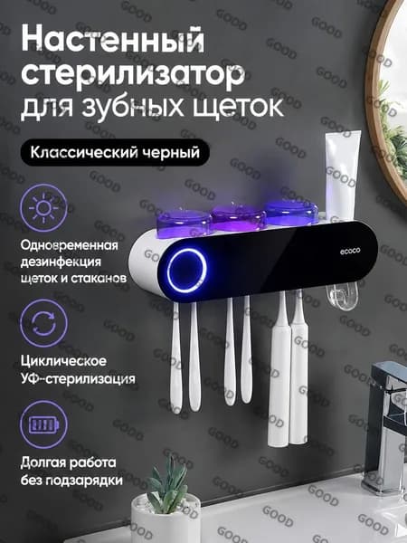 Дезинфектор для зубных щеток и стаканов ультрафиолетовый настенный, 3 стакана, автоматический, сенсорный, черный