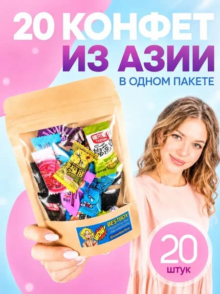 WOWBESTBOX набор азиатских конфет 20 шт, крафт-пакет / Импортные леденцы, жевательные конфеты, подарок на день рождения