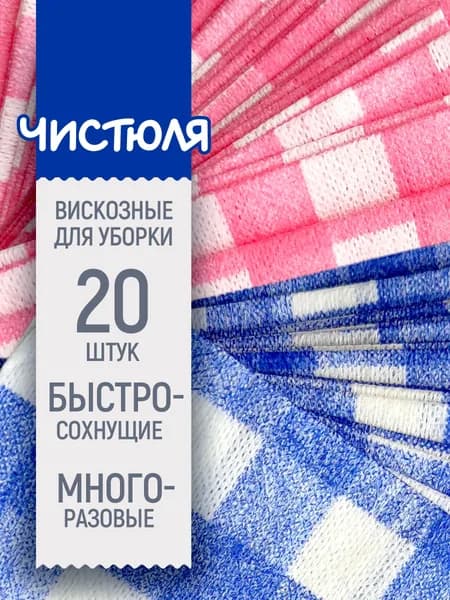 Салфетки для уборки Чистюля вискозные 20 шт