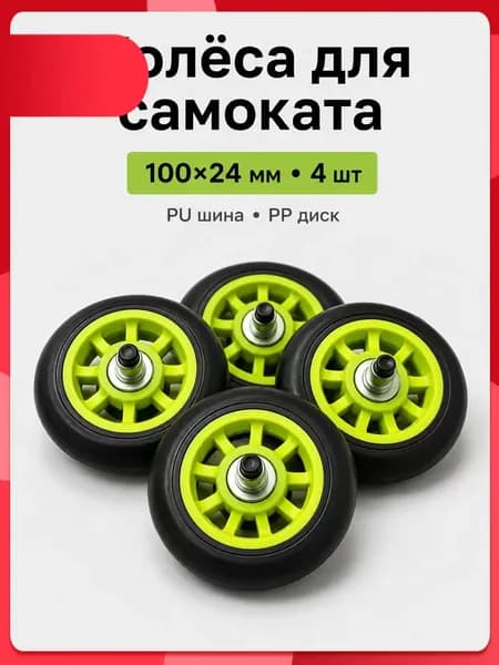 Колёса для самоката PU 10024 мм комплект 4 шт полиуретановые износостойкие бесшумные с подшипником 608