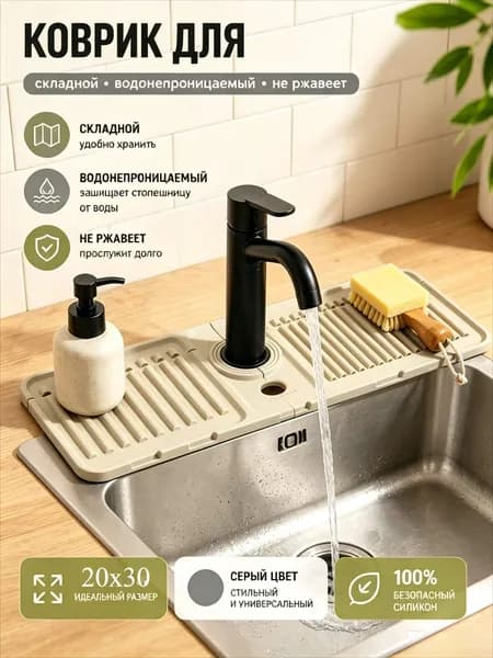 Коврик для раковины 30 см х 10 см