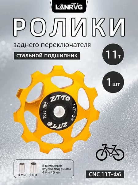 Ролики переключателя скоростей