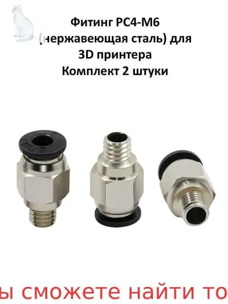2шт фитингов PC4-M6 нержавеющая сталь, для 3D принтера, предотвращение утечки