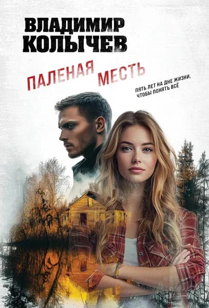 Книга Паленая месть