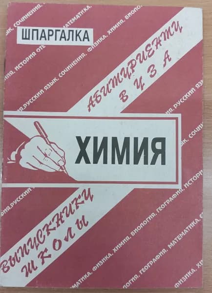 Химия. Шпаргалка. 1996 | Сергеев С.