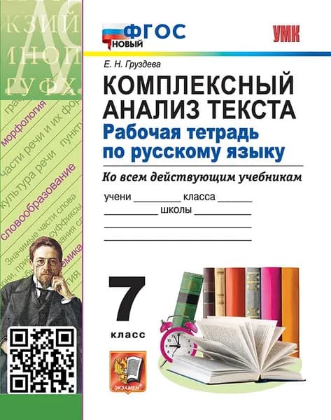УМК. Р/т по русскому языку. Комплексный анализ текста. 7 кл. ФГОС новый