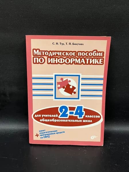 Методическое пособие по информатике для учителей 2-4 классов общеобразовательных школ | Бокучава Татьяна Петровна