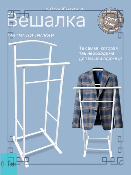 Вешалка напольная, 102 см х 47 см х 31 см