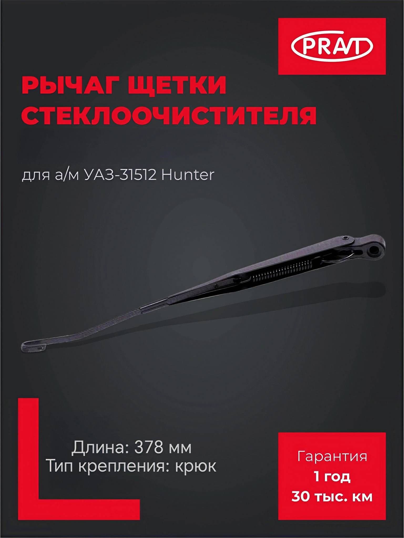 Pravt Рычаг щетки стеклоочистителя для а/м Уаз-31512 Хантер (378мм, крюк) PR.72-5205800