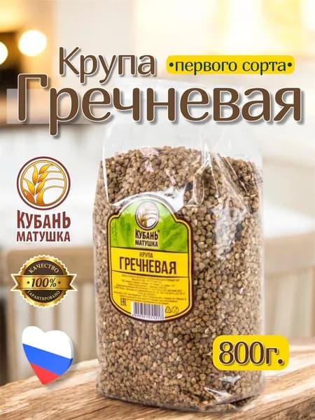 Гречка (крупа гречневая) 800г. Кубань Матушка